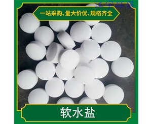 陕西甘肃软化水设备厂家11软化盐